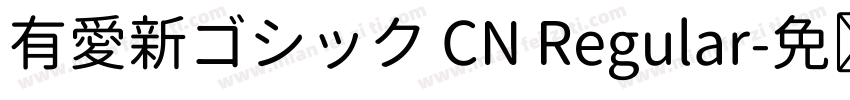 有愛新ゴシック CN Regular字体转换